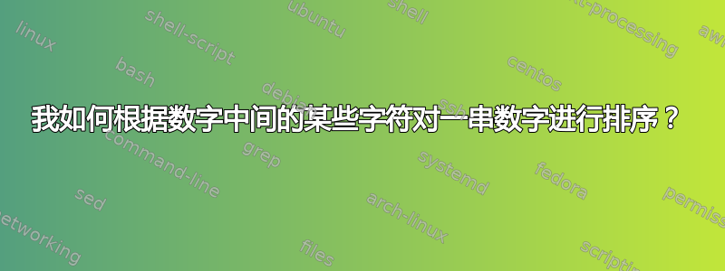 我如何根据数字中间的某些字符对一串数字进行排序？