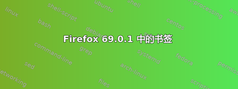 Firefox 69.0.1 中的书签