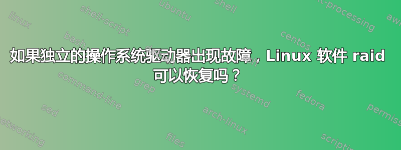 如果独立的操作系统驱动器出现故障，Linux 软件 raid 可以恢复吗？