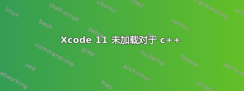 Xcode 11 未加载对于 c++