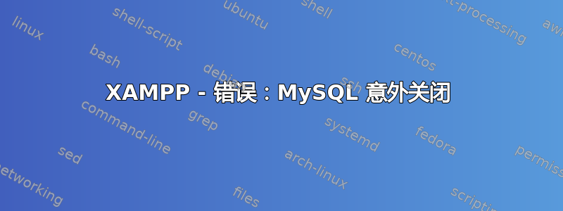XAMPP - 错误：MySQL 意外关闭