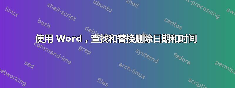 使用 Word，查找和替换删除日期和时间