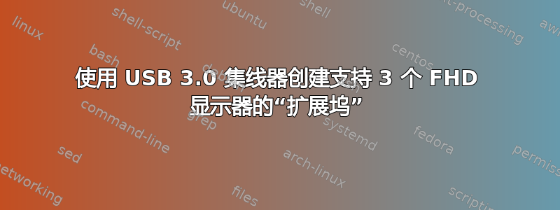 使用 USB 3.0 集线器创建支持 3 个 FHD 显示器的“扩展坞”