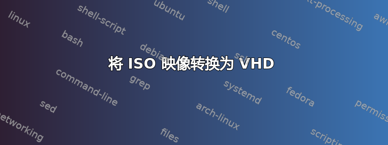 将 ISO 映像转换为 VHD