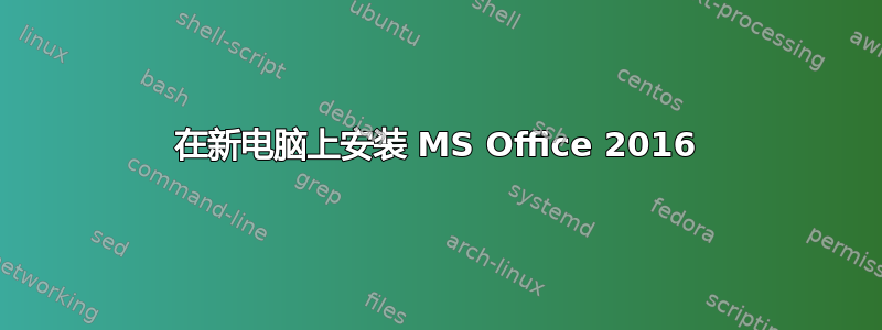 在新电脑上安装 MS Office 2016