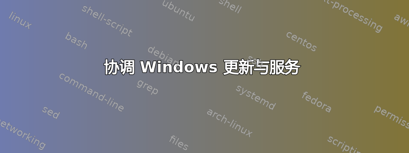 协调 Windows 更新与服务