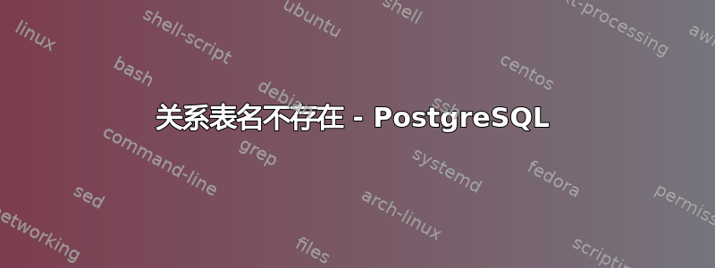 关系表名不存在 - PostgreSQL