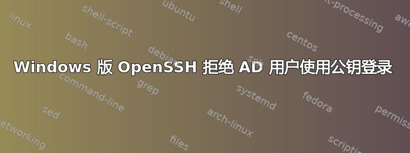 Windows 版 OpenSSH 拒绝 AD 用户使用公钥登录