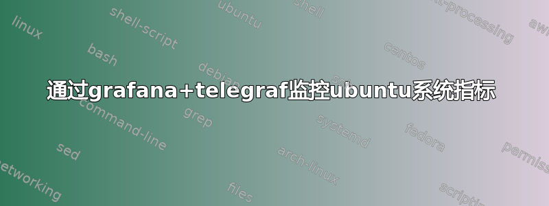 通过grafana+telegraf监控ubuntu系统指标