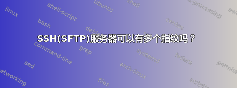 SSH(SFTP)服务器可以有多个指纹吗？