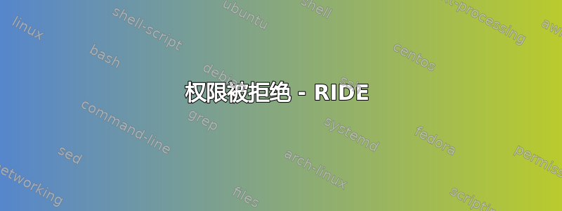 权限被拒绝 - RIDE