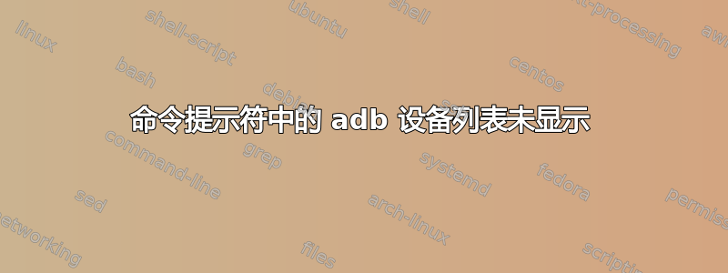 命令提示符中的 adb 设备列表未显示