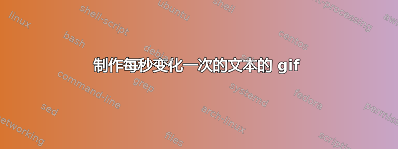 制作每秒变化一次的文本的 gif