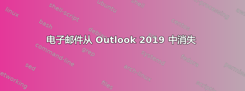 电子邮件从 Outlook 2019 中消失