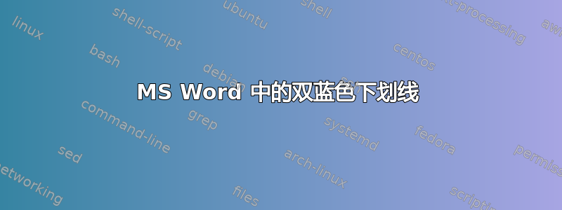 MS Word 中的双蓝色下划线