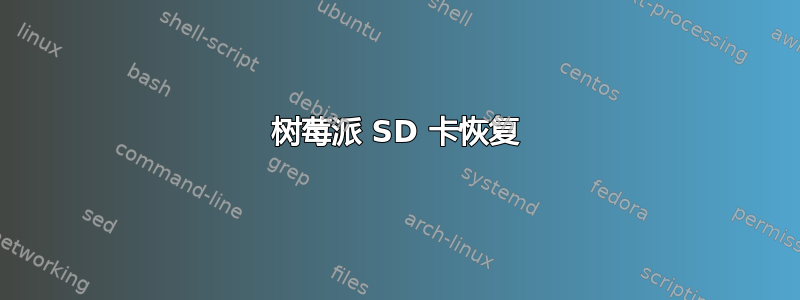 树莓派 SD 卡恢复