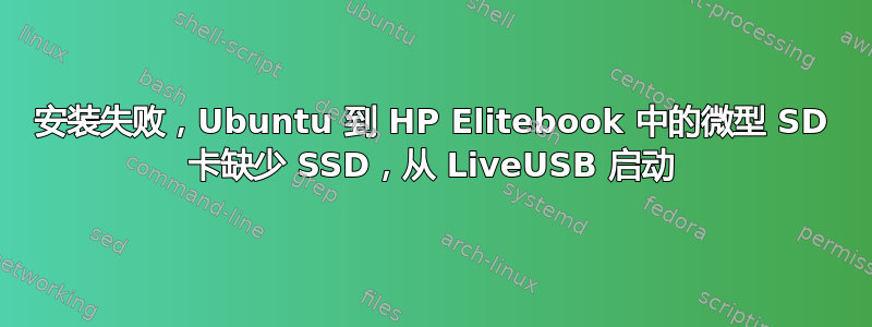安装失败，Ubuntu 到 HP Elitebook 中的微型 SD 卡缺少 SSD，从 LiveUSB 启动