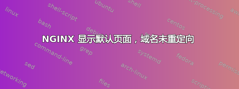 NGINX 显示默认页面，域名未重定向