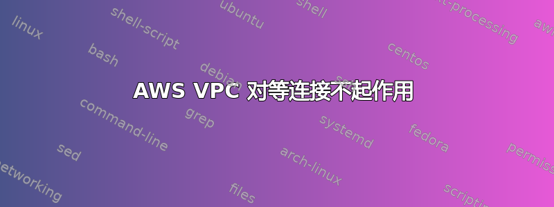 AWS VPC 对等连接不起作用