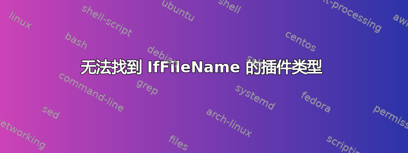 无法找到 IfFileName 的插件类型