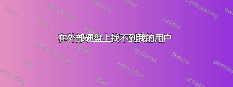 在外部硬盘上找不到我的用户