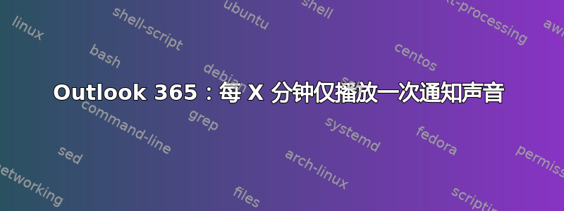 Outlook 365：每 X 分钟仅播放一次通知声音