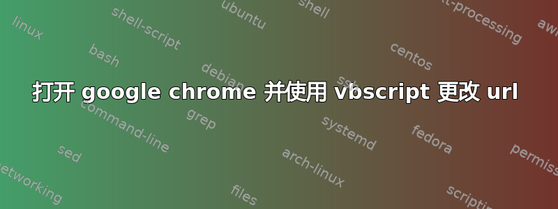 打开 google chrome 并使用 vbscript 更改 url