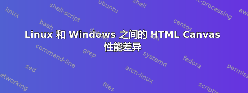 Linux 和 Windows 之间的 HTML Canvas 性能差异