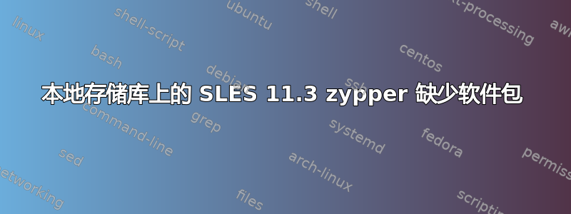 本地存储库上的 SLES 11.3 zypper 缺少软件包
