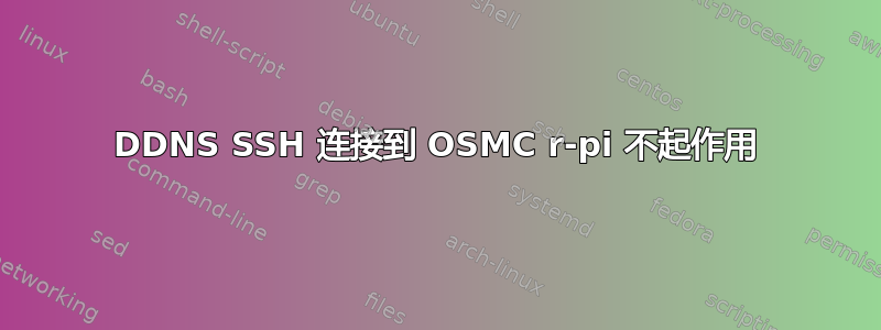 DDNS SSH 连接到 OSMC r-pi 不起作用