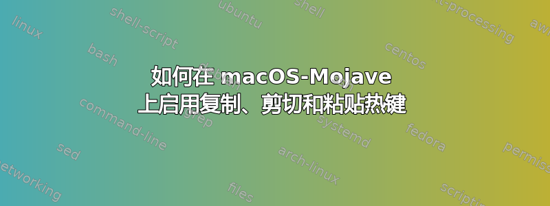 如何在 macOS-Mojave 上启用复制、剪切和粘贴热键