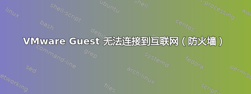 VMware Guest 无法连接到互联网（防火墙）