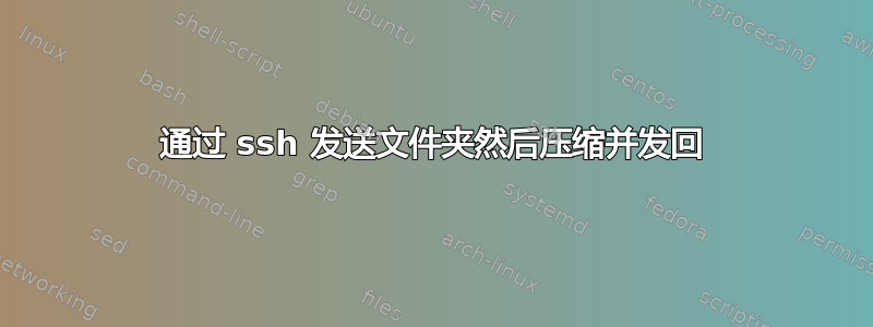 通过 ssh 发送文件夹然后压缩并发回