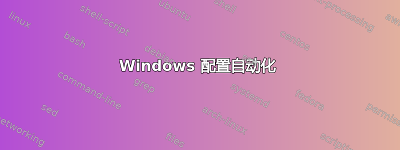 Windows 配置自动化