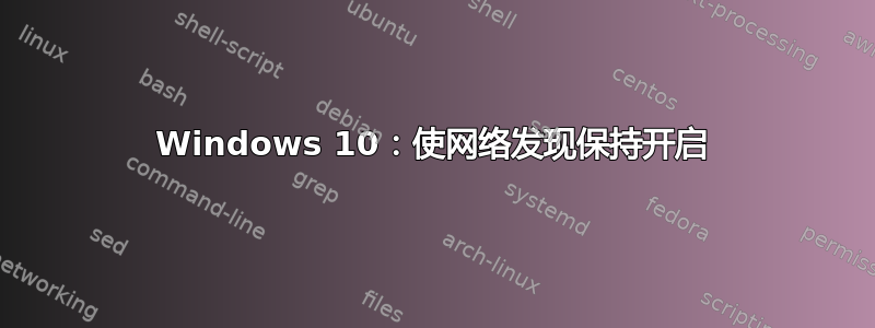 Windows 10：使网络发现保持开启