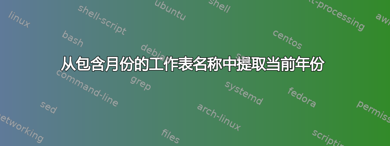 从包含月份的工作表名称中提取当前年份