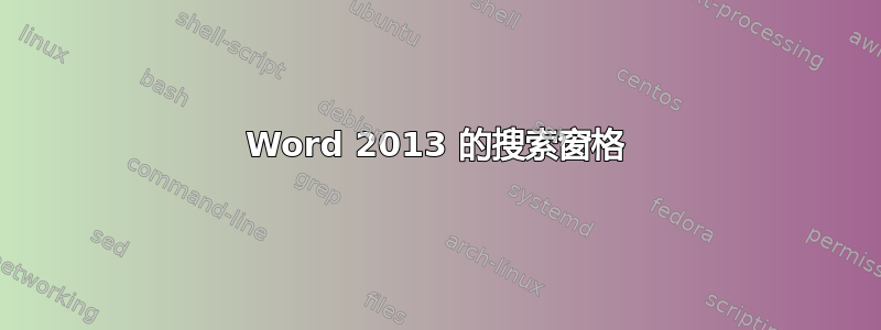 Word 2013 的搜索窗格