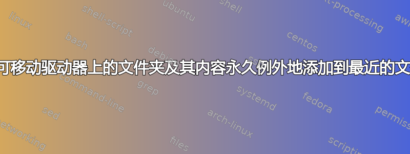 如何使可移动驱动器上的文件夹及其内容永久例外地添加到最近的文件中？