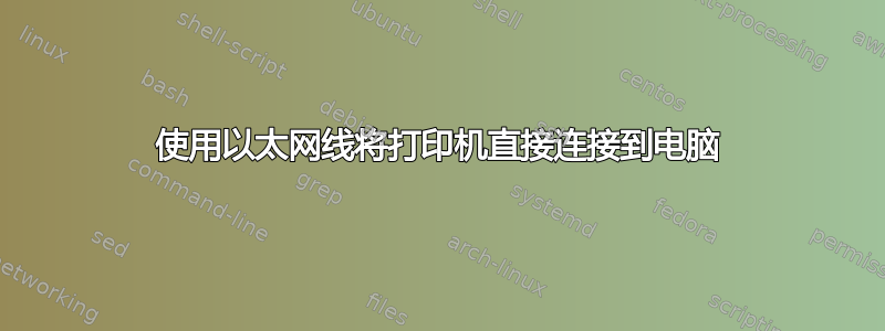 使用以太网线将打印机直接连接到电脑