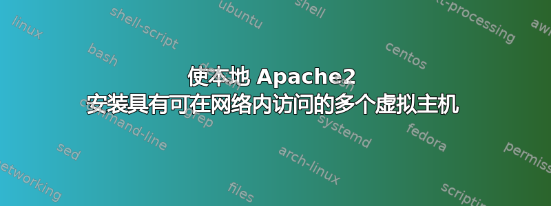 使本地 Apache2 安装具有可在网络内访问的多个虚拟主机