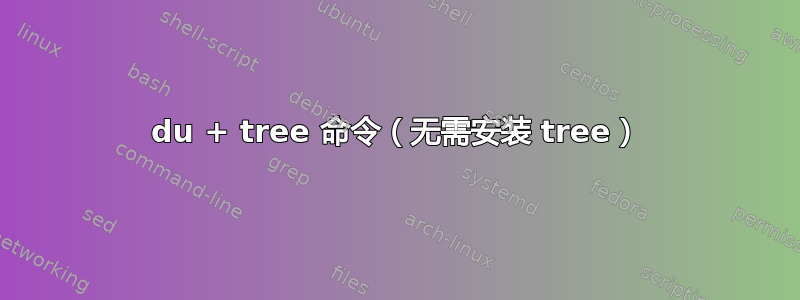 du + tree 命令（无需安装 tree）