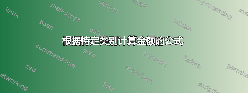 根据特定类别计算金额的公式