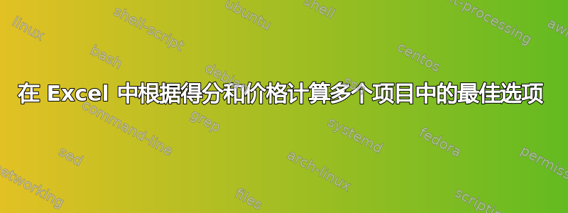 在 Excel 中根据得分和价格计算多个项目中的最佳选项