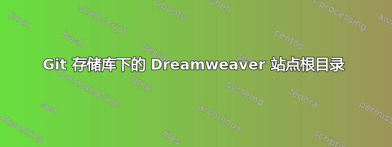 Git 存储库下的 Dreamweaver 站点根目录