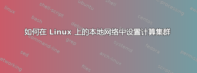 如何在 Linux 上的本地网络中设置计算集群