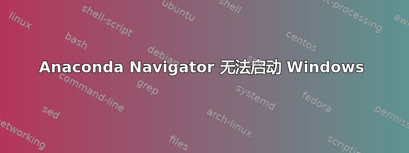 Anaconda Navigator 无法启动 Windows