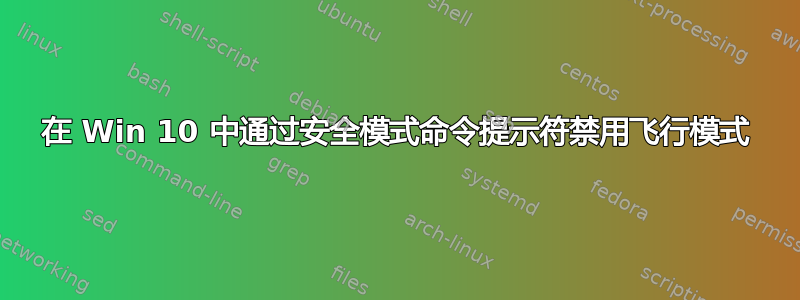 在 Win 10 中通过安全模式命令提示符禁用飞行模式