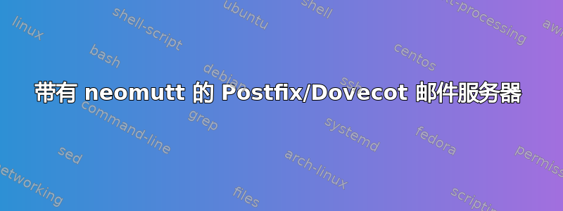 带有 neomutt 的 Postfix/Dovecot 邮件服务器