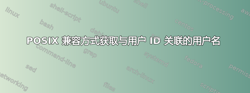 POSIX 兼容方式获取与用户 ID 关联的用户名