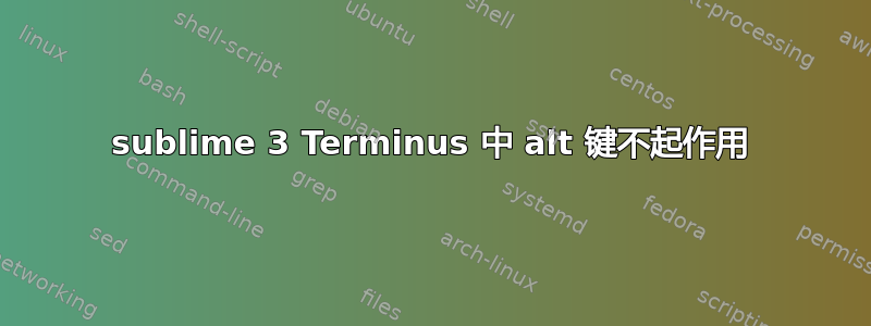 sublime 3 Terminus 中 alt 键不起作用